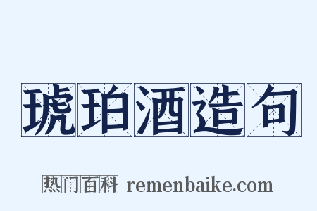 琥珀酒造句是什么意思的图片